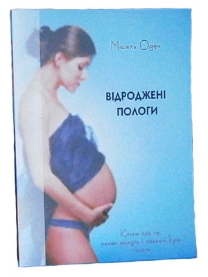 Мішель Оден "Відроджені пологи",  українською мовою