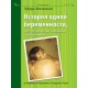 История одной беременности, написанная самим малышом. Гертруда Шпатаковская. 