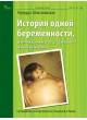 История одной беременности, написанная самим малышом. Гертруда Шпатаковская. 
