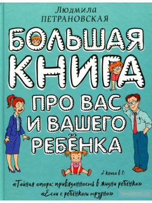 Большая книга про вас и вашего ребенка. Людмила Петрановская