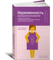 Беременность. Руководство пользователя. Основная информация, рекомендации по устранению неполадок, советы будущим родителям.   
