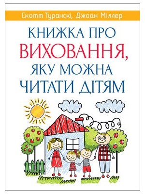 Книжка про виховання, яку можна читати дітям