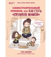 Самостоятельный ребенок, или как стать "ленивой мамой". Анна Быкова