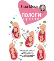 Пологи — просто. Вагітність, пологи, перші місяці життя малюка — про найважливіше в житті жінки. Ліза Мока  