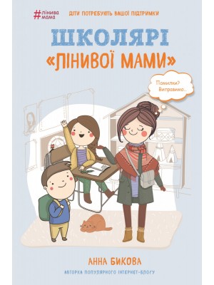 Школярі «лінивої мами».  Анна Бикова  