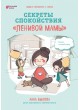 Секреты спокойствия "ленивой мамы". Анна Быкова